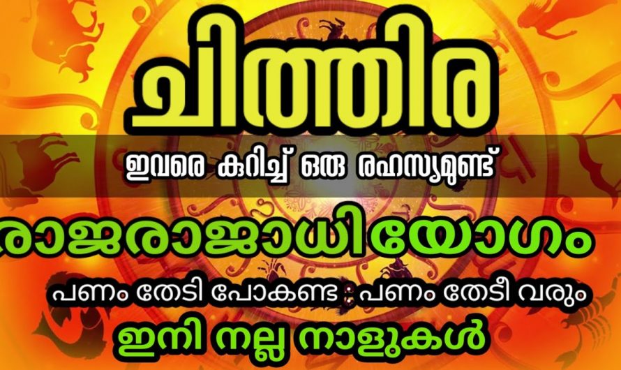 ചിത്തിര നക്ഷത്രക്കാർ  പ്രത്യേകം ശ്രദ്ധിച്ചോളൂ ഇക്കാര്യം..