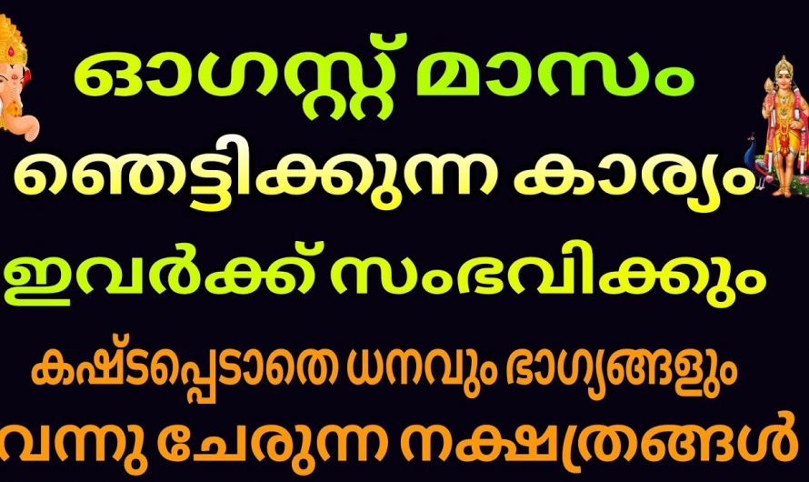 ആഗസ്റ്റ് ഒന്നു മുതൽ ഇവർക്ക് സൗഭാഗ്യങ്ങളുടെ കാലഘട്ടം….