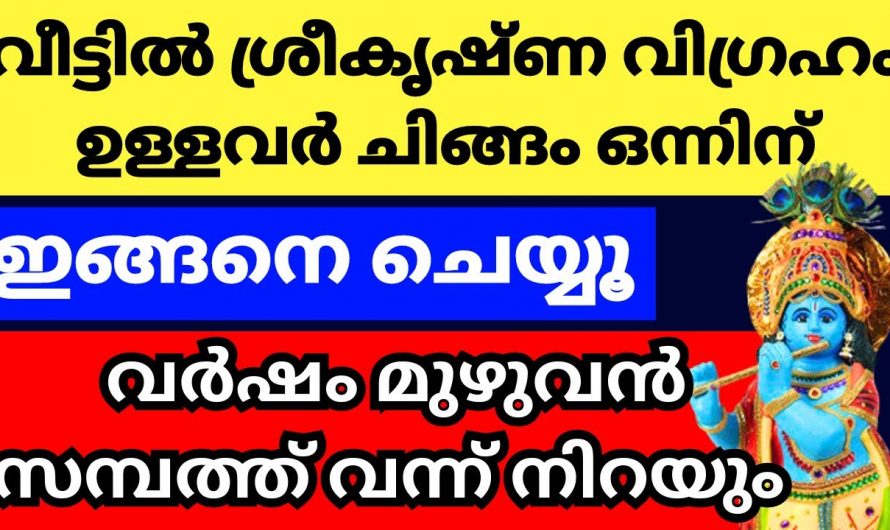 ചിങ്ങം ഒന്നാം തീയതി ഇക്കാര്യം ചെയ്താൽ വീട് സ്വർഗ്ഗമാവും…