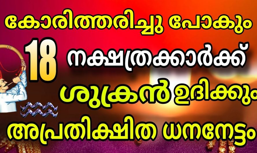 ഈ 18 നക്ഷത്രക്കാർക്ക് ഓഗസ്റ്റ് 17 മുതൽ വളരെ സൗഭാഗ്യങ്ങളുടെ കാലഘട്ടം..