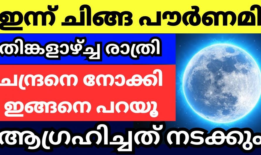 ചിങ്ങമാസത്തിലെ പൗർണമി ദിവസം മറക്കരുത്…