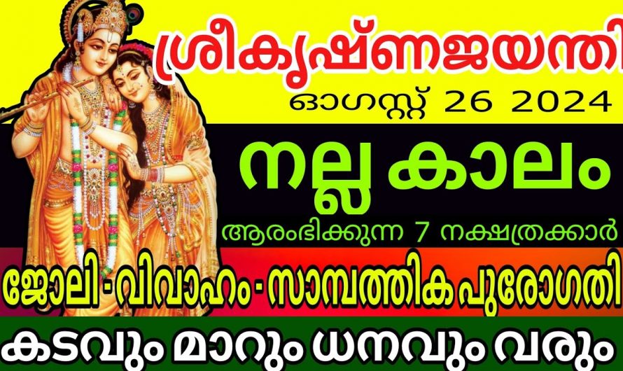 ശ്രീകൃഷ്ണ ജന്മാഷ്ടമി കഴിയുമ്പോൾ ഈ നക്ഷത്രക്കാർ കുതിച്ചുയരും.