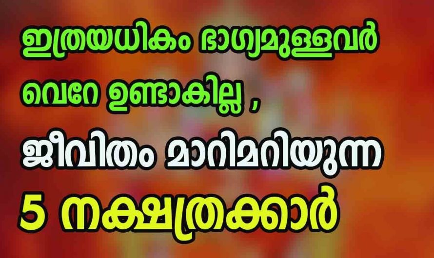 ഈ അഞ്ചു നക്ഷത്രക്കാർക്ക് സന്തോഷത്തിന്റെ നാളുകൾ…