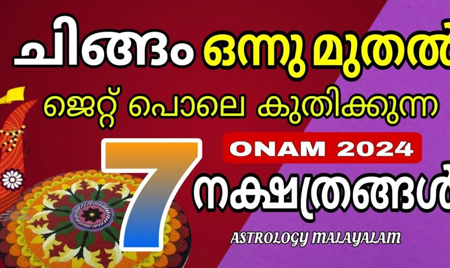 ചിങ്ങമാസത്തിൽ ജെറ്റ് പോലെ കുതിച്ചുയരുന്ന നക്ഷത്രക്കാർ..