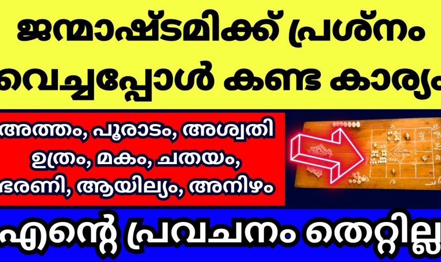 ഈ നക്ഷത്രക്കാർക്ക് ശ്രീകൃഷ്ണജയന്തി മുതൽ വളരെ സൗഭാഗ്യങ്ങളുടെ സമയം..