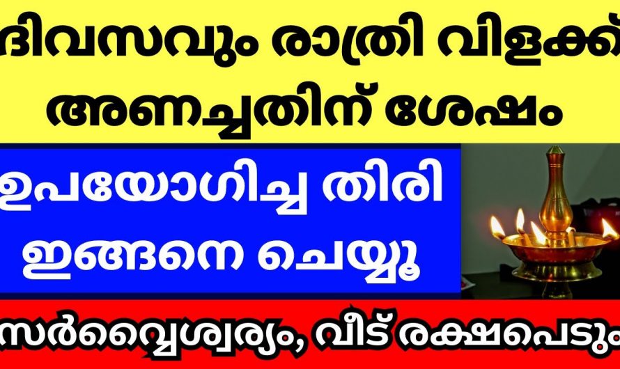 നിലവിളക്ക് അണയ്ക്കുന്ന സമയത്ത് ഇക്കാര്യം ശ്രദ്ധിച്ചില്ലെങ്കിൽ കുടുംബം  നശിക്കും…