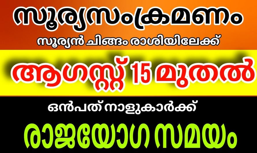 ഈ നക്ഷത്രക്കാർക്ക് സൂര്യ സംക്രമണം രാജയോഗം കൊണ്ടുവരും..