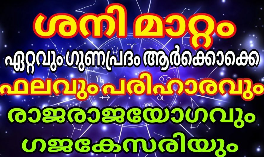 ശനിമാറ്റം ഈ നക്ഷത്രക്കാർക്ക് അനുഗ്രഹം ആകുന്നു…