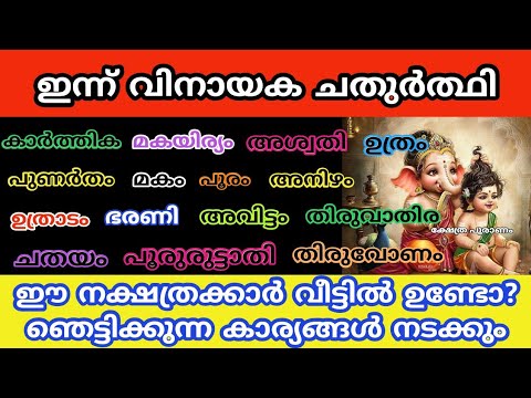 ഈ നക്ഷത്രക്കാരുടെ ജീവിതത്തിൽ വിനായക ചതുർത്തി ദിവസം ഞെട്ടിക്കുന്ന കാര്യങ്ങൾ നടക്കും.