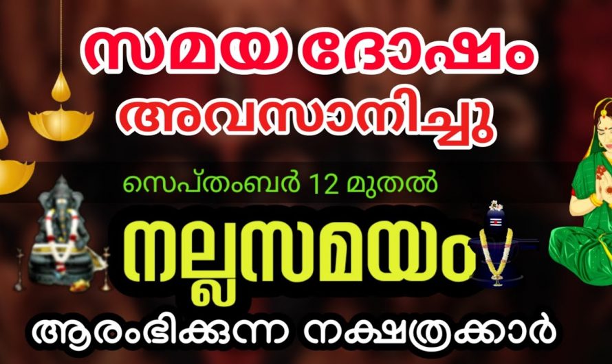 2024 സെപ്റ്റംബർ മാസം 12 മുതൽ ഞെട്ടിക്കുന്ന കാര്യങ്ങൾ നടക്കുന്ന നക്ഷത്രക്കാർ..