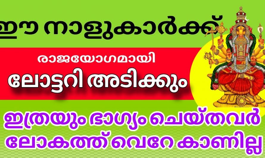 ഈ നക്ഷത്രക്കാർക്ക് ഓണ ബംബർ അടിക്കും ഉറപ്പ്…