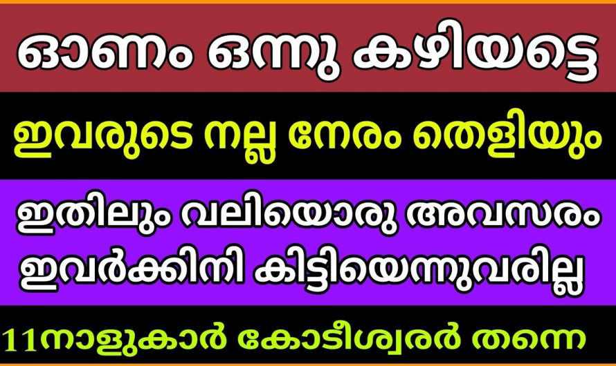 സെപ്റ്റംബർ 20 മുതൽ ലക്ഷ്മി നാരായണ യോഗത്തിൽ രക്ഷപ്പെടുന്ന നക്ഷത്രക്കാർ..