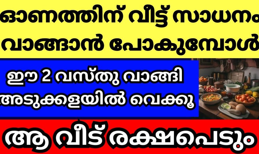ഓണത്തിന് സാധനങ്ങൾ വാങ്ങുമ്പോൾ ഈ ഒരു കാര്യം പ്രത്യേകം ശ്രദ്ധിക്കണം…