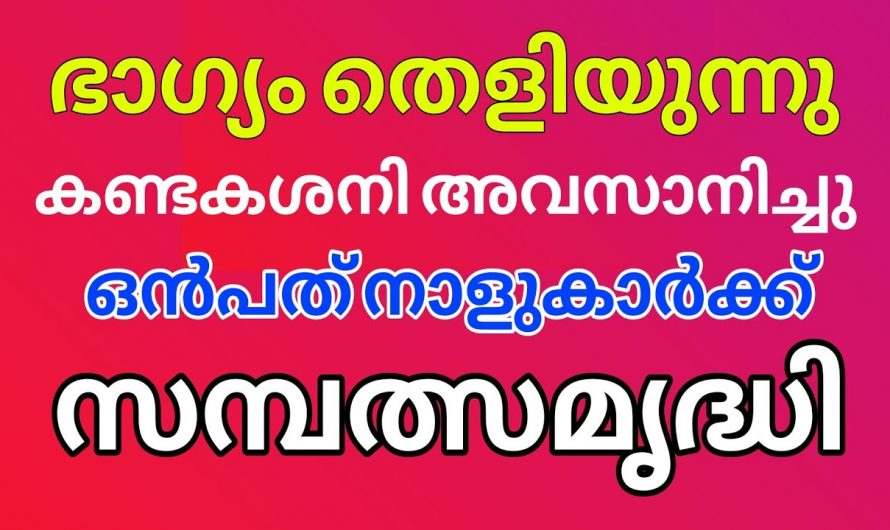 ഈ നക്ഷത്രക്കാരുടെ സമയം തെളിയുന്നു എല്ലാ ദുഃഖങ്ങളും മാറുന്നു..
