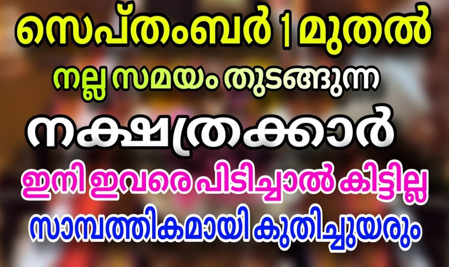 സെപ്റ്റംബർ ഒന്നു മുതൽ ഈ നക്ഷത്രക്കാർക്ക് കോടീശ്വരയോഗം…