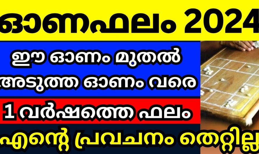 2024 ഓണഫലം, ഈ വർഷത്തിൽ ഓരോ നക്ഷത്രക്കാർക്കും സംഭവിക്കുന്നത്…