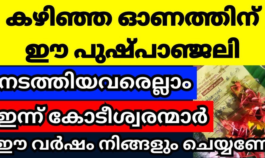 ഓണത്തിന് അമ്പലത്തിൽ പോകുമ്പോൾ ഇക്കാര്യം ചെയ്തു നോക്കൂ, ജീവിതവും കുടുംബവും രക്ഷപ്പെടും….