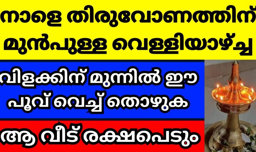 മാസത്തിലെ അവസാനത്തെ വെള്ളിയാഴ്ച ഇങ്ങനെ ചെയ്താൽ ജീവിതം രക്ഷപ്പെട്ടു…