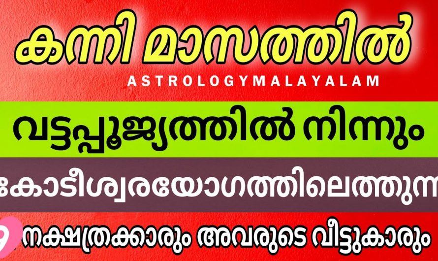 കന്നിമാസം തുടങ്ങിയാൽ ഇവർക്ക് സൗഭാഗ്യ സമ്പന്നതയുടെ കാലഘട്ടം.