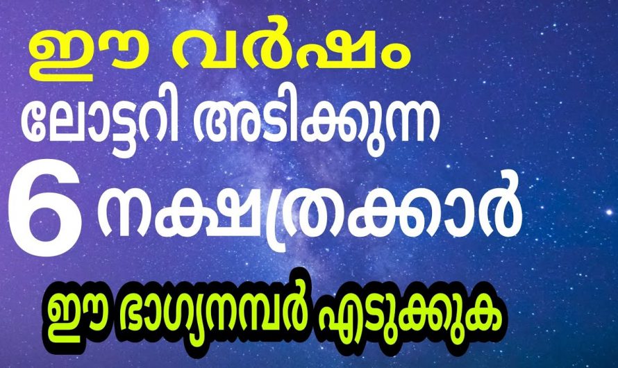 ഈ 6 നക്ഷത്രക്കാരുടെ ജീവിതത്തിലും വളരെ മികച്ച സൗഭാഗ്യങ്ങളുടെ കാലഘട്ടം…