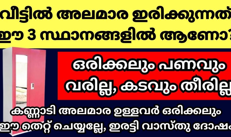 വീട്ടിൽ സമ്പത്ത് നിറയാൻ അലമാര വയ്ക്കേണ്ട സ്ഥാനം