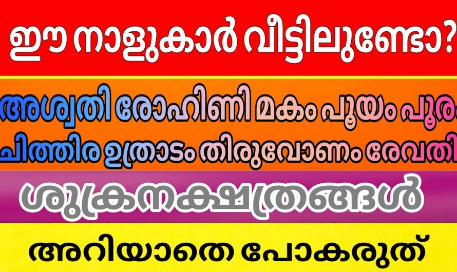 ഈ 9 നക്ഷത്രക്കാർ  ശുക്രനക്ഷത്രക്കാർ ഇവർക്ക് സംഭവിക്കുന്നത്..