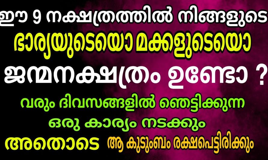 നിങ്ങളുടെ ഭാര്യയുടെയോ  മക്കളുടെയോ  നക്ഷത്രം ഇതാണെങ്കിൽ നിങ്ങൾ രക്ഷപ്പെട്ടു ഞെട്ടിക്കും ഭാഗ്യങ്ങൾ…