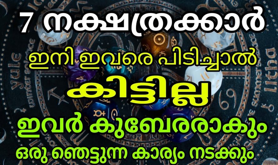 സൂര്യന്റെ രാശി മാറുന്നതോടുകൂടി  ഈ ഏഴു നക്ഷത്രക്കാരെ പിടിച്ചാൽ കിട്ടില്ല..