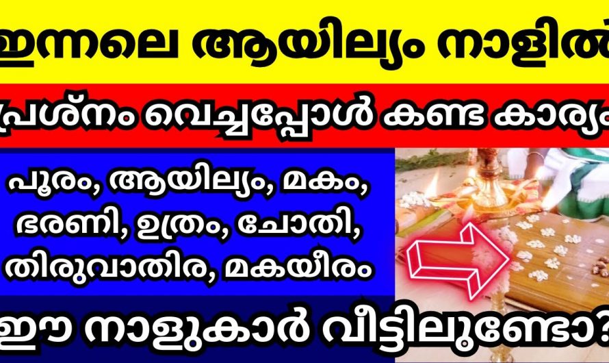 ഈ നക്ഷത്രക്കാർ വീട്ടിലുണ്ടെങ്കിൽ പ്രത്യേകം ശ്രദ്ധിച്ചോളൂ…