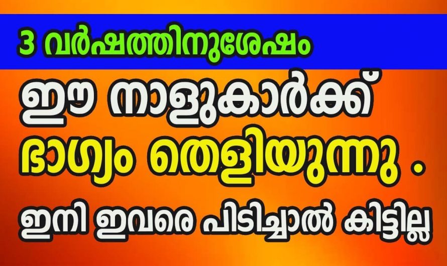 ഈ നക്ഷത്രക്കാർ കുടുംബത്തിൽ ഉണ്ടെങ്കിൽ കുടുംബം മുഴുവൻ രക്ഷപ്പെടും…