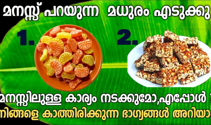 ഇതിൽനിന്നും പ്രാർത്ഥിച്ച് ഒരു മധുരം  തെരഞ്ഞെടുക്കു നിങ്ങളുടെ ആഗ്രഹങ്ങൾ എപ്പോൾ എങ്ങനെ സാധിക്കും എന്ന് മനസ്സിലാക്കാം..