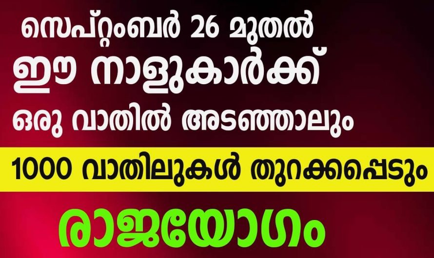 സെപ്റ്റംബർ 26 മുതൽ നക്ഷത്രക്കാർക്ക് ഒരു വാതിൽ അടഞ്ഞാൽ ആയിരം  വാതിലുകൾ തുറക്കുന്ന സമയം..