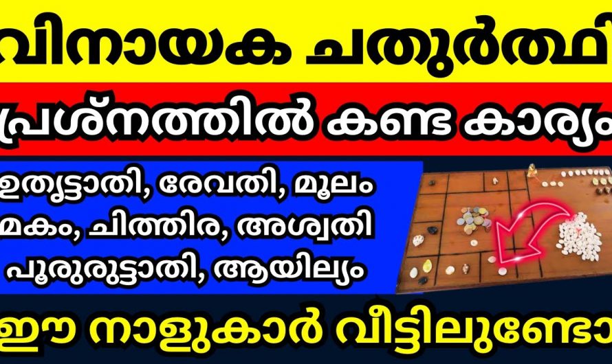 വിനായക ചതുർത്തി നാൾ മുതൽ രക്ഷപ്പെടാൻ പോകുന്ന നക്ഷത്രക്കാർ..