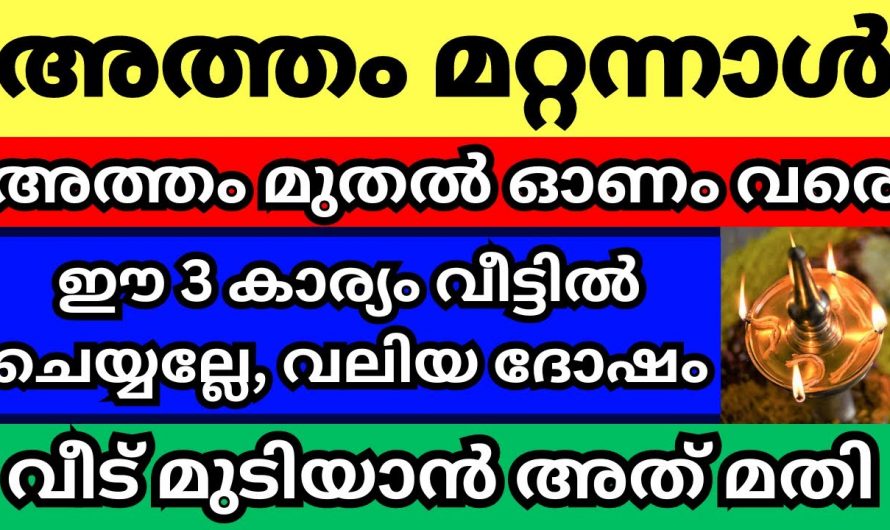 വീട്ടിൽ ഇക്കാര്യങ്ങൾ അത്തം മുതൽ  തിരുവോണം വരെയുള്ള ദിവസങ്ങളിൽ ഒരിക്കലും ചെയ്യരുത്..