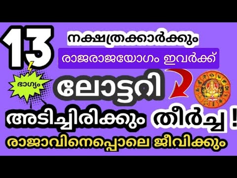 ഈ 13 നക്ഷത്രക്കാർക്ക് ലോട്ടറി അടിക്കുന്നതിനുള്ള ഭാഗ്യം കൂടുതലായി കാണപ്പെടുന്നു..