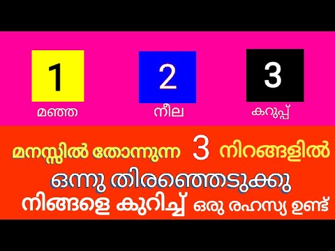 ഈ മൂന്നു നിറങ്ങളിൽ നിന്നും ഒന്ന് സെലക്ട് ചെയ്യു നിങ ജീവിതത്തെക്കുറിച്ച് മനസ്സിലാക്കുക.