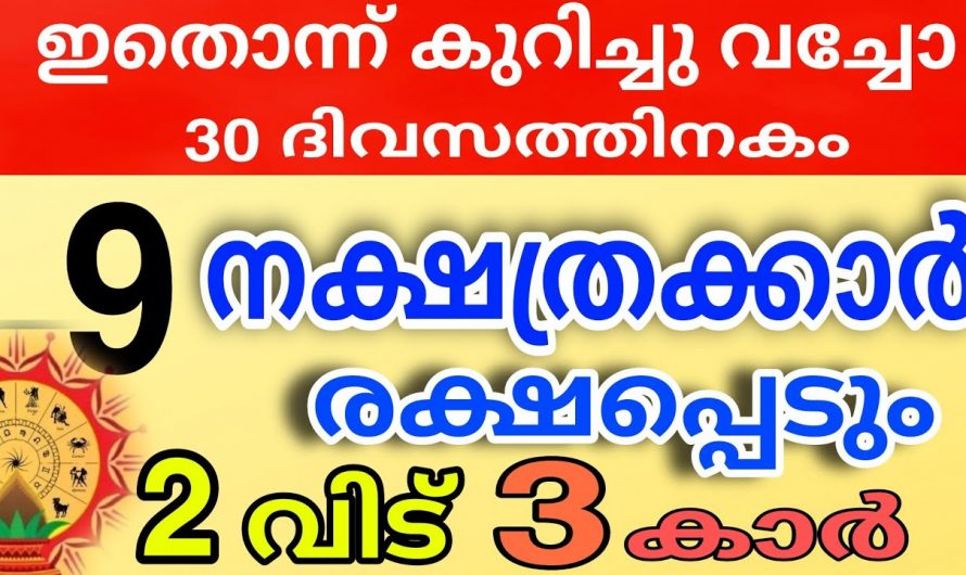 ഈ 9  നക്ഷത്രക്കാർക്ക് ഇനി സമൃദ്ധിയുടെ കാലഘട്ടം..