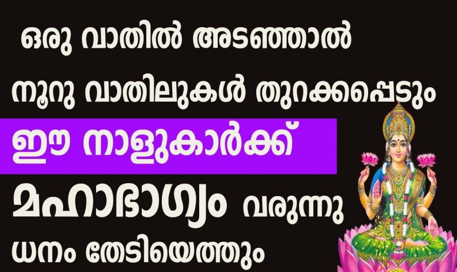 ഈ നക്ഷത്രക്കാർക്ക് ഇനി മഹാഭാഗ്യം വരുന്ന സമയം….