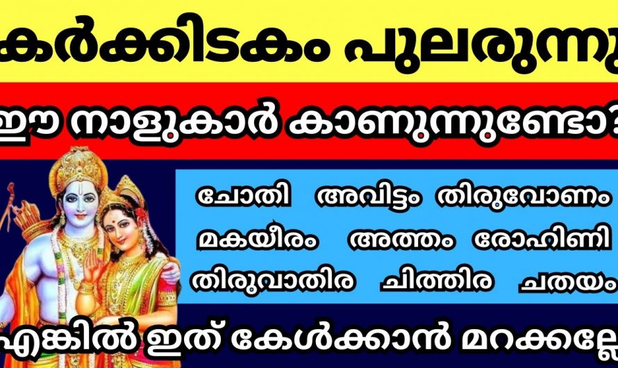 ജ്യോതിഷ പ്രകാരം ഈ നക്ഷത്രങ്ങൾ വരെ അധികം  ശ്രദ്ധിക്കേണ്ട സമയം…