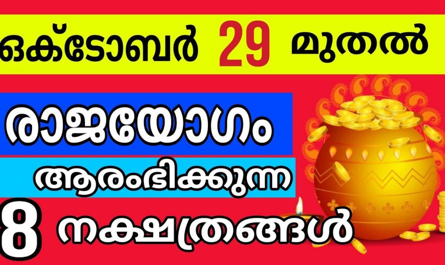 ഒക്ടോബർ 29  മുതൽ ഈ നക്ഷത്രക്കാർക്ക് നേട്ടങ്ങളുടെ കാലഘട്ടം,.