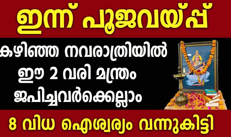 നവരാത്രി പൂജവെപ്പിന്  ഈ മന്ത്രം ജപിച്ചാൽ നിങ്ങളുടെ ഏത് ആഗ്രഹം സാധ്യമാകും…