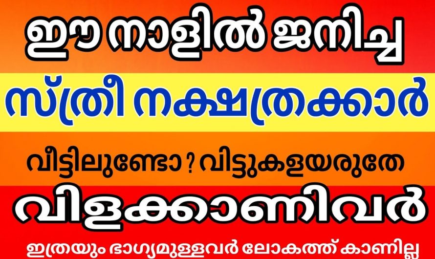 ചെന്ന് കയറുന്ന വീട്ടിൽ ധനധാന്യം സമൃദ്ധി നൽകുന്ന സ്ത്രീ നക്ഷത്രക്കാർ.
