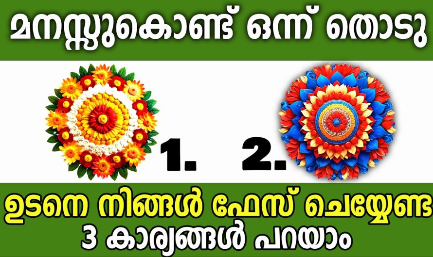 ഈ മൂന്നു കാര്യങ്ങൾ നിങ്ങളുടെ ജീവിതത്തിൽ ഉടൻ തന്നെ നടക്കുന്നതായിരിക്കും..