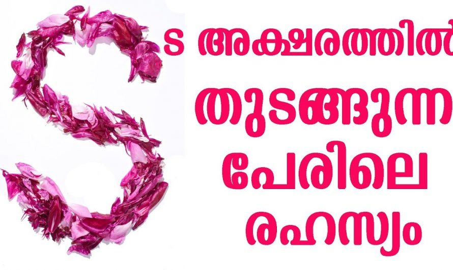 ഈ അക്ഷരത്തിൽ പേര് തുടങ്ങുന്നവർ എല്ലാ കാര്യങ്ങളും നിങ്ങളുടെ കയ്യിൽ ഭദ്രം..