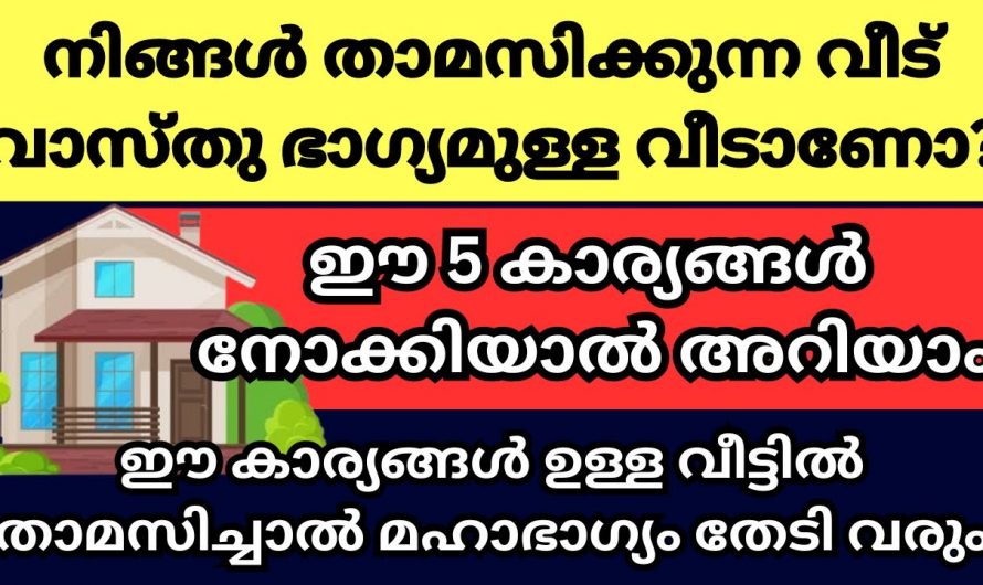 നിങ്ങളുടെ വീടിന്റെ വാസ്തു കാര്യങ്ങളിൽ ഈ എട്ടു കാര്യങ്ങൾ ശ്രദ്ധിക്കുക…
