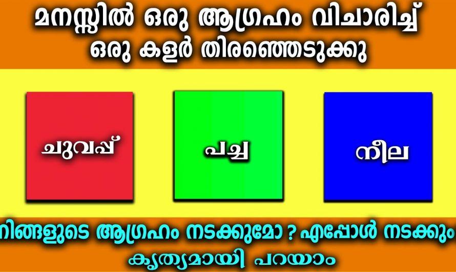 നിങ്ങളുടെ മനസ്സിലെ ആഗ്രഹം സാധ്യമാകുമോ എങ്കിൽ എപ്പോൾ എന്നതിനെക്കുറിച്ച് അറിയണോ..