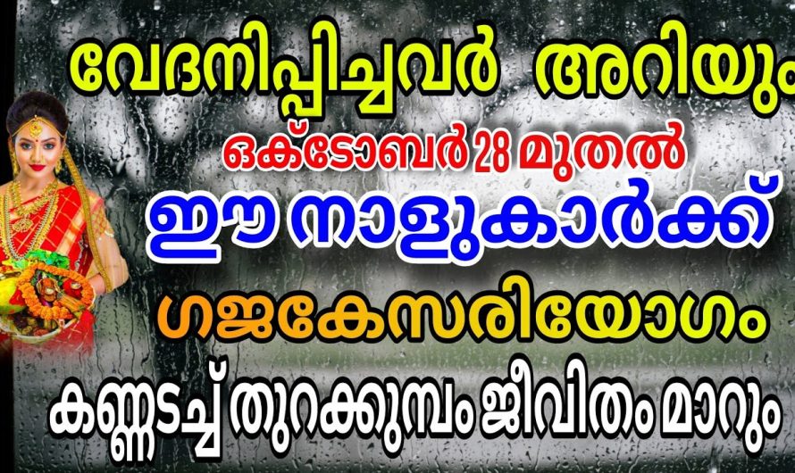 ഈ നക്ഷത്രക്കാർക്ക് ഗജകേസരി യോഗം ഇവർ ഇനി ആഡംബരത്തിൽ ജീവിക്കും..