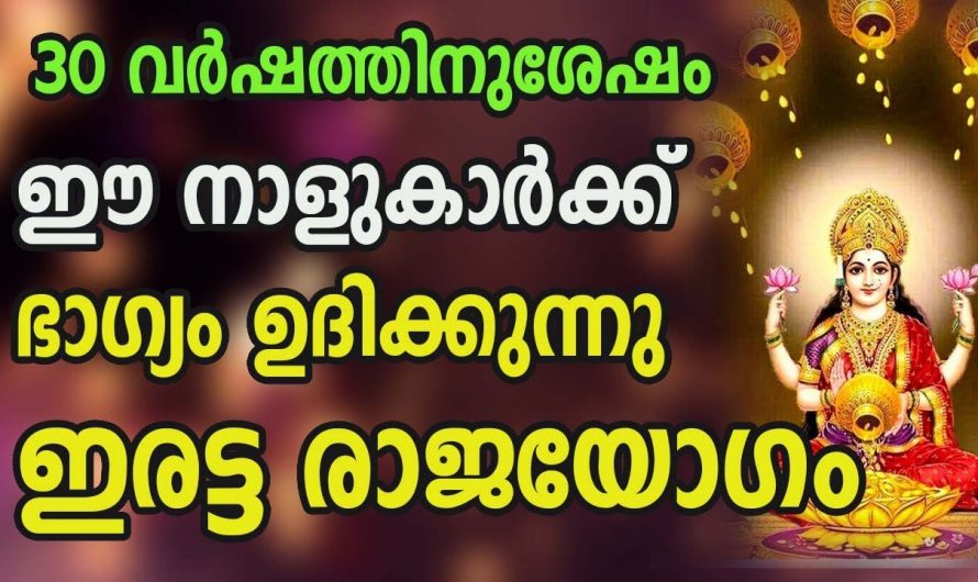 30 വർഷങ്ങൾക്ക് ശേഷം ഈനക്ഷത്രക്കാർക്ക് ജീവിതത്തിൽ മിന്നുന്ന വിജയം..