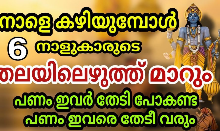 ഈ ആറ് നക്ഷത്രക്കാർ ഇനി ജീവിതത്തിൽ ഒട്ടും ബുദ്ധിമുട്ടേണ്ടി വരില്ല…