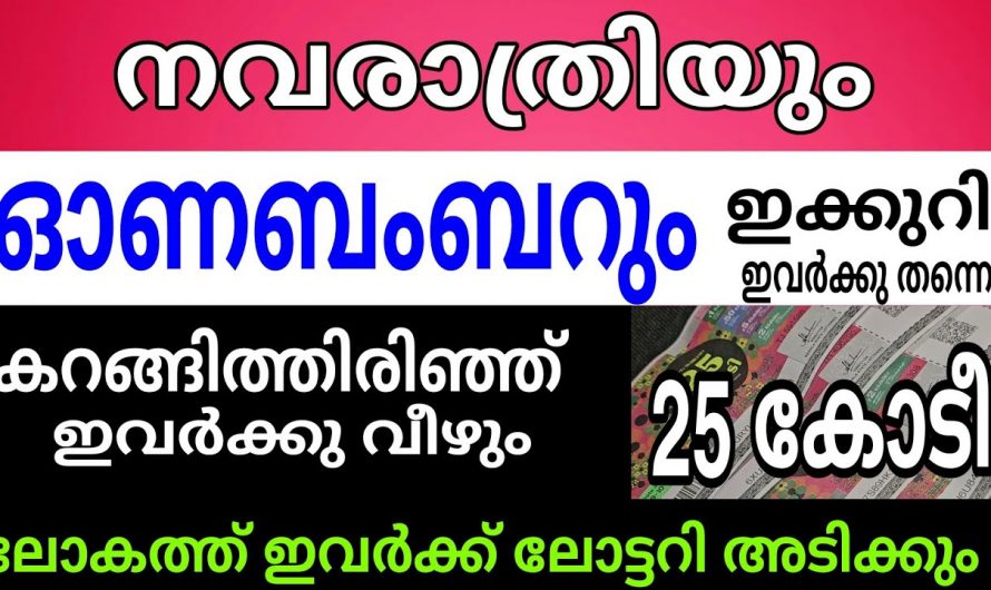 തിരുവോണ ബംബർ അടിക്കാൻ സാധ്യതയുള്ള നക്ഷത്രക്കാർ…
